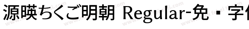 源暎ちくご明朝 Regular字体转换